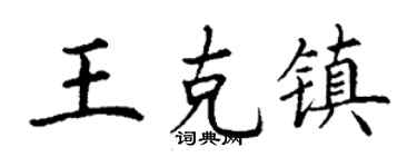 丁谦王克镇楷书个性签名怎么写