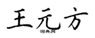 丁谦王元方楷书个性签名怎么写