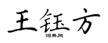 丁谦王钰方楷书个性签名怎么写