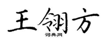 丁谦王翎方楷书个性签名怎么写