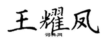 丁谦王耀凤楷书个性签名怎么写