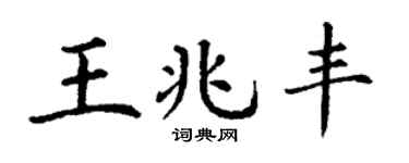 丁谦王兆丰楷书个性签名怎么写