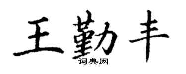 丁谦王勤丰楷书个性签名怎么写