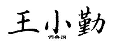 丁谦王小勤楷书个性签名怎么写