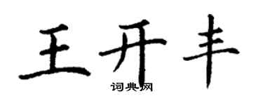 丁谦王开丰楷书个性签名怎么写
