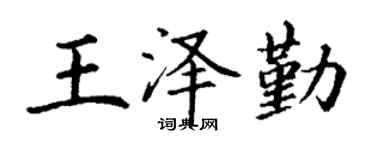 丁谦王泽勤楷书个性签名怎么写