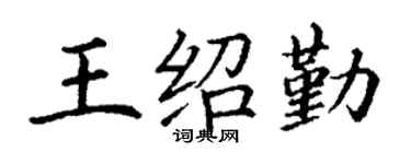 丁谦王绍勤楷书个性签名怎么写