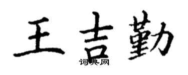 丁谦王吉勤楷书个性签名怎么写