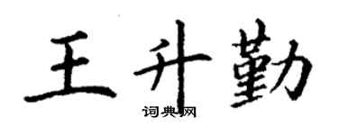 丁谦王升勤楷书个性签名怎么写