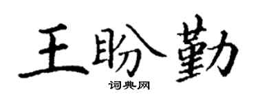 丁谦王盼勤楷书个性签名怎么写