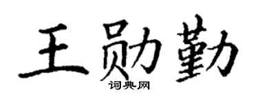 丁谦王勋勤楷书个性签名怎么写