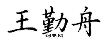 丁谦王勤舟楷书个性签名怎么写