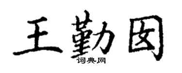 丁谦王勤囡楷书个性签名怎么写