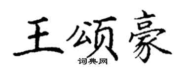 丁谦王颂豪楷书个性签名怎么写