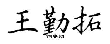 丁谦王勤拓楷书个性签名怎么写