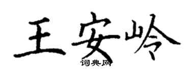 丁谦王安岭楷书个性签名怎么写