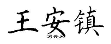 丁谦王安镇楷书个性签名怎么写