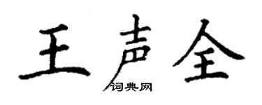 丁谦王声全楷书个性签名怎么写