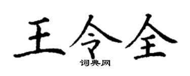 丁谦王令全楷书个性签名怎么写