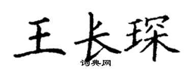 丁谦王长琛楷书个性签名怎么写