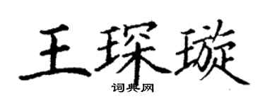 丁谦王琛璇楷书个性签名怎么写