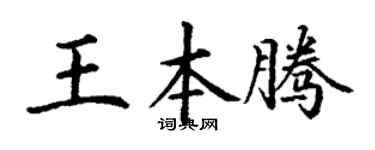 丁谦王本腾楷书个性签名怎么写