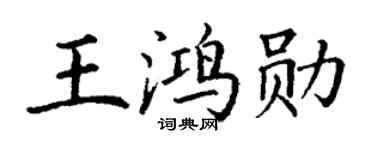 丁谦王鸿勋楷书个性签名怎么写