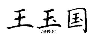 丁谦王玉国楷书个性签名怎么写