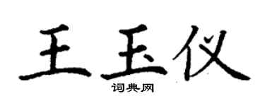 丁谦王玉仪楷书个性签名怎么写