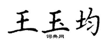 丁谦王玉均楷书个性签名怎么写