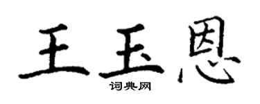 丁谦王玉恩楷书个性签名怎么写