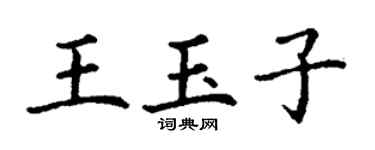 丁谦王玉子楷书个性签名怎么写