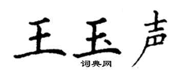 丁谦王玉声楷书个性签名怎么写