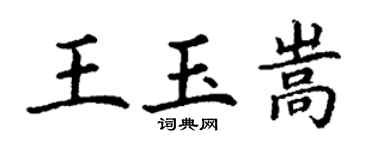 丁谦王玉嵩楷书个性签名怎么写