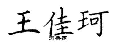 丁谦王佳珂楷书个性签名怎么写