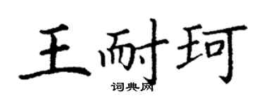 丁谦王耐珂楷书个性签名怎么写