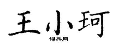 丁谦王小珂楷书个性签名怎么写