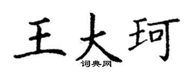 丁谦王大珂楷书个性签名怎么写