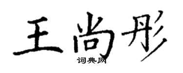 丁谦王尚彤楷书个性签名怎么写