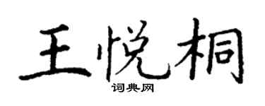 丁谦王悦桐楷书个性签名怎么写