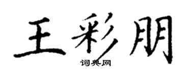 丁谦王彩朋楷书个性签名怎么写