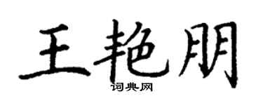 丁谦王艳朋楷书个性签名怎么写