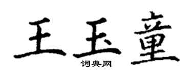 丁谦王玉童楷书个性签名怎么写