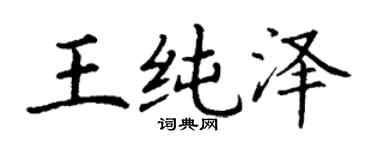 丁谦王纯泽楷书个性签名怎么写