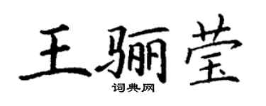 丁谦王骊莹楷书个性签名怎么写