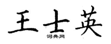 丁谦王士英楷书个性签名怎么写