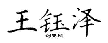 丁谦王钰泽楷书个性签名怎么写