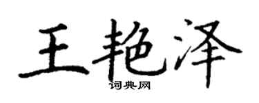 丁谦王艳泽楷书个性签名怎么写