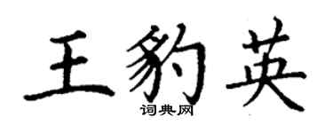 丁谦王豹英楷书个性签名怎么写