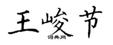 丁谦王峻节楷书个性签名怎么写